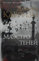 Маэстро теней. Цикл Маркус и Сандра. Кн. 3 (2019)