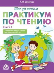 Шаг за шагом. Практикум по чтению. Книга 3 - Лола Саматова (2025)