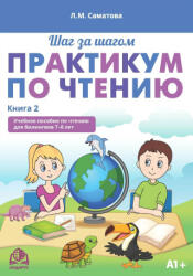 Практикум по чтению. Учебное пособие по чтению для билингвов 7-8 лет. Книга 2 - Лола Саматова (2024)