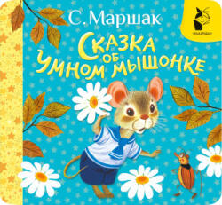 Сказка об умном мышонке - Самуил Маршак (ISBN: 9785171742270)