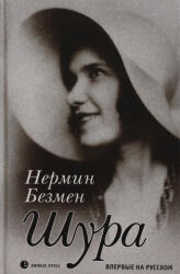 Шура. Париж 1924-1926: роман - Н. Безмен (2023)