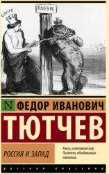 Россия и Запад - Федор Тютчев (2025)