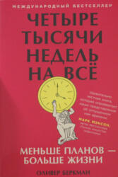 Четыре тысячи недель на всё: Меньше планов? больше жизни - Оливер Беркман (2026)
