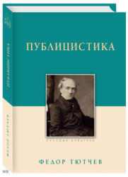 Публицистика - Федор Тютчев (2024)