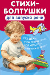 Стихи-болтушки для запуска речи - К. Добрая (2025)