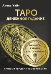 Таро. Денежное гадание. Финансы, карьера, благополучие - Артур Эдвард Уэйт (2025)