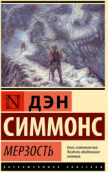 Мерзость - Дэн Симмонс (2024)