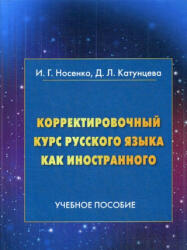 Корректировочный курс русского языка как иностранного - И. Г. Носенко, Д. Л. Катунцева (2020)