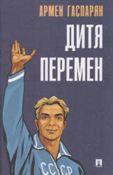 Дитя перемен - Армен Гаспарян (2025)