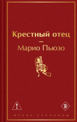Крестный отец - Марио Пьюзо (2026)