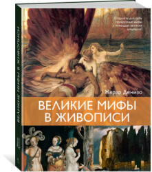 Великие мифы в живописи - Ж. Денизо (2025)