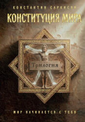 Конституция мира. Три части в одной книге (ISBN: 9785042382567)