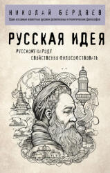 Русская идея - Николай Бердяев (2023)