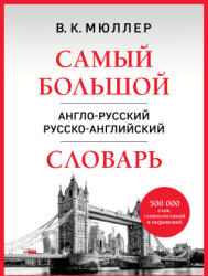 Самый большой англо-русский русско-английский словарь (2025)