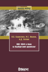 ВВС КБФ в боях за Выборгский архипелаг - И. Борисенко, М. С. Иванов (2026)