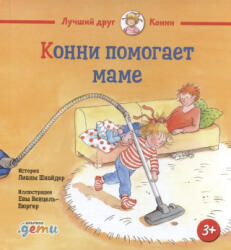 Конни помогает маме - Лиана Шнайдер (2024)