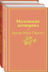 Набор "Маленькие женщины. Истории их жизней" (ISBN: 9785041806743)