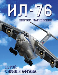 Ил-76. Герой Сирии и Афгана - В. Марковский (2016)