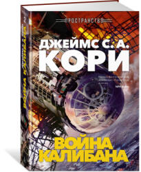 Пространство. Книга 2. Война Калибана - Тай Фрэнк, Кори Джеймс, Абрахам Дэниел (2025)