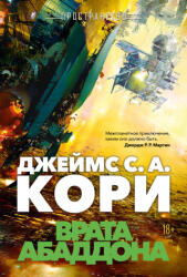 Пространство. Книга 3. Врата Абаддона - Тай Фрэнк, Кори Джеймс, Абрахам Дэниел (2025)
