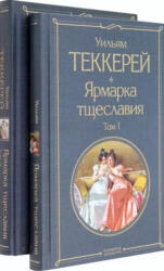Ярмарка тщеславия (2006)