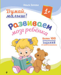 Думай, малыш! Развиваем мозг ребенка - О. А. Зотова (2026)
