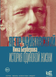 Чайковский. История одинокой жизни - Нина Берберова (2026)