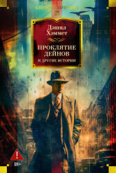 Проклятие Дейнов и другие истории - Д. Хэммет (2025)