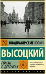 Роман о девочках - Владимир Высоцкий (2025)