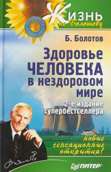 Здоровье человека в нездоровом обществе - Борис Болотов (2019)