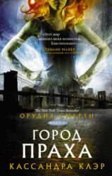 Орудия смерти. Город праха - Кассандра Клэр (2018)