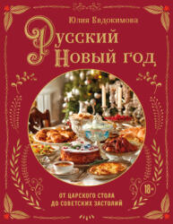 Русский Новый год. От царского стола до советских застолий - Юлия Евдокимова (2025)