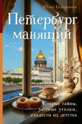 Петербург манящий. Старые тайны, уютные уголки, сладости из детства - Юлия Евдокимова (2025)