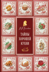 Тайны хорошей кухни (2026)