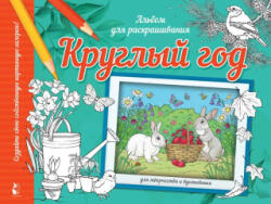Круглый год - А. С. Старцева (2006)