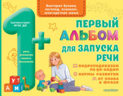 Первый альбом для запуска речи - В. С Бунина (2025)