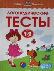 Логопедические тесты (2018)