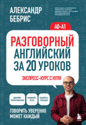 Разговорный английский за 20 уроков. Экспресс-курс с нуля. A0-A1 - Александр Бебрис (2026)