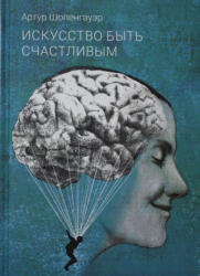 Искусство быть счастливым. - Артур Шопенгауэр (2021)