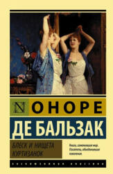 Блеск и нищета куртизанок - Оноре де Бальзак (2017)