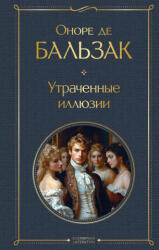 Утраченные иллюзии - Оноре де Бальзак (2025)