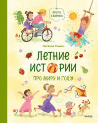 Летние истории про Миру и Гошу - Наталья Ремиш (2026)
