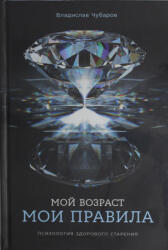 Мой возраст? мои правила: Психология здорового старения - Владислав Чубаров (2025)