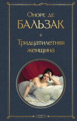 Тридцатилетняя женщина - Оноре де Бальзак (2025)