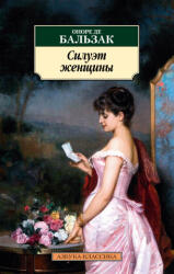 Силуэт женщины - Оноре де Бальзак (2023)