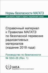 Advisory Material for the IAEA Regulations for the Safe Transport of Radioactive Material (ISBN: 9789204119251)