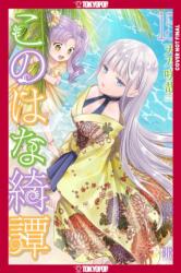 Konohana Kitan, Volume 15 (ISBN: 9781427887160)