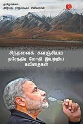 Cintanaik Kalanjiyam (ISBN: 9788129139801)