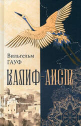 Калиф-аист: сказки - Вильгельм Гауф (2024)