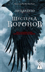 Шестерка воронов. В переводе Н. Осояну - Li Bardugo (2026)